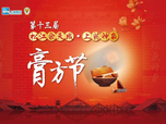 第十三届松江余天成·上药神象膏方节开幕